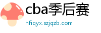 cba季后赛